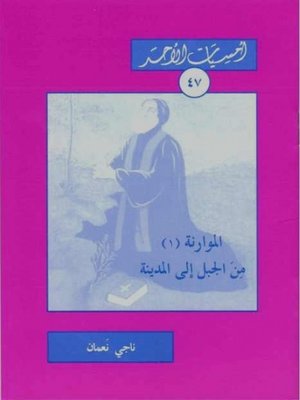 cover image of المـوارنة من الجبل إلى المدينة - الأول
